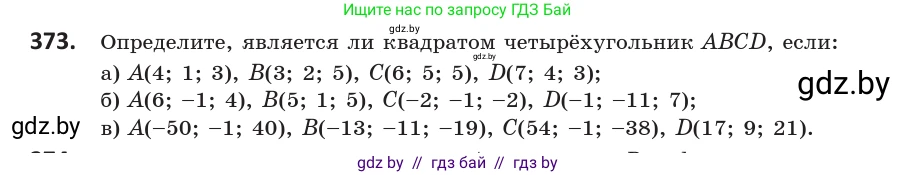 Геометрия, 10 класс Учебник, авторы: Латотин Леонид Александрович, Чеботаревский Борис Дмитриевич, Горбунова Ирина Владимировна, издательство Адукацыя i выхаванне, Минск, 2020, белого цвета, страница 139, номер 373, Условие