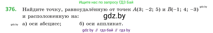 Геометрия, 10 класс Учебник, авторы: Латотин Леонид Александрович, Чеботаревский Борис Дмитриевич, Горбунова Ирина Владимировна, издательство Адукацыя i выхаванне, Минск, 2020, белого цвета, страница 140, номер 376, Условие