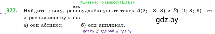 Геометрия, 10 класс Учебник, авторы: Латотин Леонид Александрович, Чеботаревский Борис Дмитриевич, Горбунова Ирина Владимировна, издательство Адукацыя i выхаванне, Минск, 2020, белого цвета, страница 140, номер 377, Условие