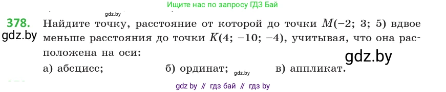 Геометрия, 10 класс Учебник, авторы: Латотин Леонид Александрович, Чеботаревский Борис Дмитриевич, Горбунова Ирина Владимировна, издательство Адукацыя i выхаванне, Минск, 2020, белого цвета, страница 140, номер 378, Условие