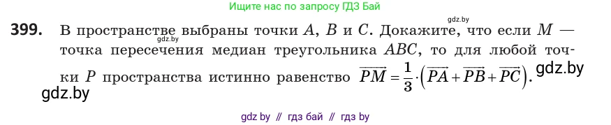 Геометрия, 10 класс Учебник, авторы: Латотин Леонид Александрович, Чеботаревский Борис Дмитриевич, Горбунова Ирина Владимировна, издательство Адукацыя i выхаванне, Минск, 2020, белого цвета, страница 152, номер 399, Условие