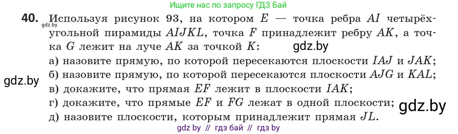 Геометрия, 10 класс Учебник, авторы: Латотин Леонид Александрович, Чеботаревский Борис Дмитриевич, Горбунова Ирина Владимировна, издательство Адукацыя i выхаванне, Минск, 2020, белого цвета, страница 32, номер 40, Условие