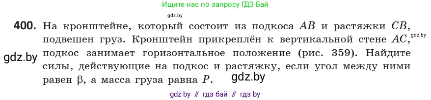 Геометрия, 10 класс Учебник, авторы: Латотин Леонид Александрович, Чеботаревский Борис Дмитриевич, Горбунова Ирина Владимировна, издательство Адукацыя i выхаванне, Минск, 2020, белого цвета, страница 152, номер 400, Условие