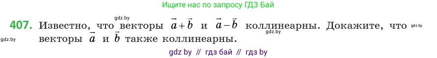 Геометрия, 10 класс Учебник, авторы: Латотин Леонид Александрович, Чеботаревский Борис Дмитриевич, Горбунова Ирина Владимировна, издательство Адукацыя i выхаванне, Минск, 2020, белого цвета, страница 153, номер 407, Условие