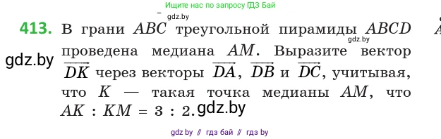 Геометрия, 10 класс Учебник, авторы: Латотин Леонид Александрович, Чеботаревский Борис Дмитриевич, Горбунова Ирина Владимировна, издательство Адукацыя i выхаванне, Минск, 2020, белого цвета, страница 153, номер 413, Условие