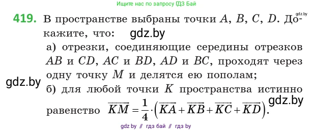 Геометрия, 10 класс Учебник, авторы: Латотин Леонид Александрович, Чеботаревский Борис Дмитриевич, Горбунова Ирина Владимировна, издательство Адукацыя i выхаванне, Минск, 2020, белого цвета, страница 154, номер 419, Условие