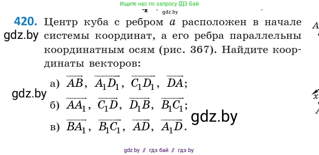 Геометрия, 10 класс Учебник, авторы: Латотин Леонид Александрович, Чеботаревский Борис Дмитриевич, Горбунова Ирина Владимировна, издательство Адукацыя i выхаванне, Минск, 2020, белого цвета, страница 154, номер 420, Условие