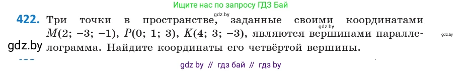 Геометрия, 10 класс Учебник, авторы: Латотин Леонид Александрович, Чеботаревский Борис Дмитриевич, Горбунова Ирина Владимировна, издательство Адукацыя i выхаванне, Минск, 2020, белого цвета, страница 155, номер 422, Условие