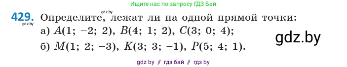 Геометрия, 10 класс Учебник, авторы: Латотин Леонид Александрович, Чеботаревский Борис Дмитриевич, Горбунова Ирина Владимировна, издательство Адукацыя i выхаванне, Минск, 2020, белого цвета, страница 155, номер 429, Условие