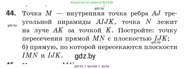 Геометрия, 10 класс Учебник, авторы: Латотин Леонид Александрович, Чеботаревский Борис Дмитриевич, Горбунова Ирина Владимировна, издательство Адукацыя i выхаванне, Минск, 2020, белого цвета, страница 33, номер 44, Условие