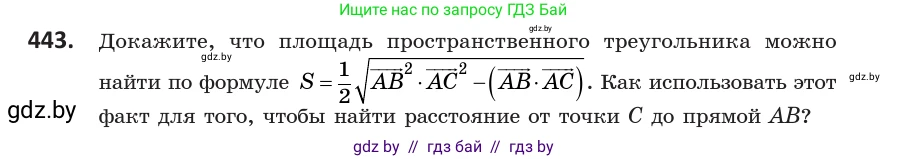 Геометрия, 10 класс Учебник, авторы: Латотин Леонид Александрович, Чеботаревский Борис Дмитриевич, Горбунова Ирина Владимировна, издательство Адукацыя i выхаванне, Минск, 2020, белого цвета, страница 161, номер 443, Условие