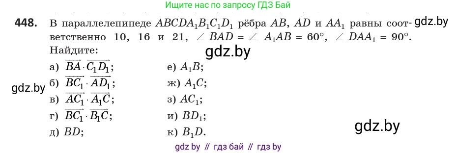Геометрия, 10 класс Учебник, авторы: Латотин Леонид Александрович, Чеботаревский Борис Дмитриевич, Горбунова Ирина Владимировна, издательство Адукацыя i выхаванне, Минск, 2020, белого цвета, страница 161, номер 448, Условие