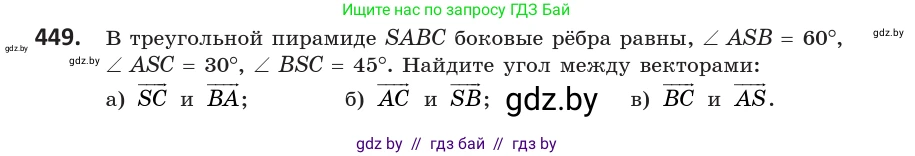 Геометрия, 10 класс Учебник, авторы: Латотин Леонид Александрович, Чеботаревский Борис Дмитриевич, Горбунова Ирина Владимировна, издательство Адукацыя i выхаванне, Минск, 2020, белого цвета, страница 162, номер 449, Условие