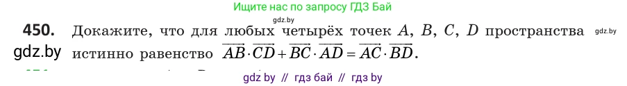 Геометрия, 10 класс Учебник, авторы: Латотин Леонид Александрович, Чеботаревский Борис Дмитриевич, Горбунова Ирина Владимировна, издательство Адукацыя i выхаванне, Минск, 2020, белого цвета, страница 162, номер 450, Условие