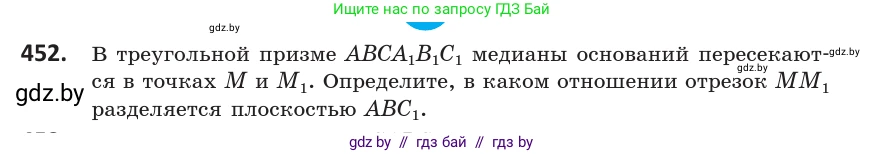 Геометрия, 10 класс Учебник, авторы: Латотин Леонид Александрович, Чеботаревский Борис Дмитриевич, Горбунова Ирина Владимировна, издательство Адукацыя i выхаванне, Минск, 2020, белого цвета, страница 168, номер 452, Условие