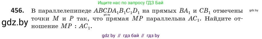 Геометрия, 10 класс Учебник, авторы: Латотин Леонид Александрович, Чеботаревский Борис Дмитриевич, Горбунова Ирина Владимировна, издательство Адукацыя i выхаванне, Минск, 2020, белого цвета, страница 168, номер 456, Условие
