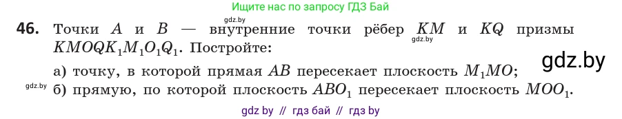 Геометрия, 10 класс Учебник, авторы: Латотин Леонид Александрович, Чеботаревский Борис Дмитриевич, Горбунова Ирина Владимировна, издательство Адукацыя i выхаванне, Минск, 2020, белого цвета, страница 34, номер 46, Условие