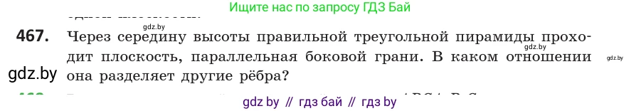 Геометрия, 10 класс Учебник, авторы: Латотин Леонид Александрович, Чеботаревский Борис Дмитриевич, Горбунова Ирина Владимировна, издательство Адукацыя i выхаванне, Минск, 2020, белого цвета, страница 169, номер 467, Условие