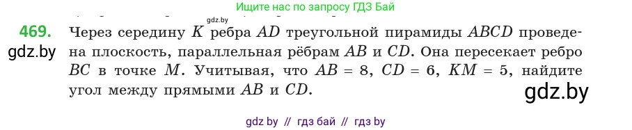 Геометрия, 10 класс Учебник, авторы: Латотин Леонид Александрович, Чеботаревский Борис Дмитриевич, Горбунова Ирина Владимировна, издательство Адукацыя i выхаванне, Минск, 2020, белого цвета, страница 170, номер 469, Условие