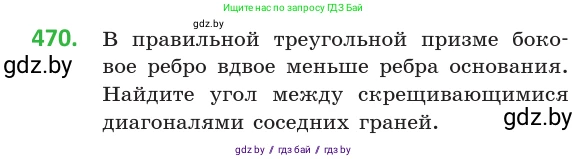Геометрия, 10 класс Учебник, авторы: Латотин Леонид Александрович, Чеботаревский Борис Дмитриевич, Горбунова Ирина Владимировна, издательство Адукацыя i выхаванне, Минск, 2020, белого цвета, страница 170, номер 470, Условие