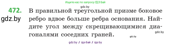 Геометрия, 10 класс Учебник, авторы: Латотин Леонид Александрович, Чеботаревский Борис Дмитриевич, Горбунова Ирина Владимировна, издательство Адукацыя i выхаванне, Минск, 2020, белого цвета, страница 170, номер 472, Условие