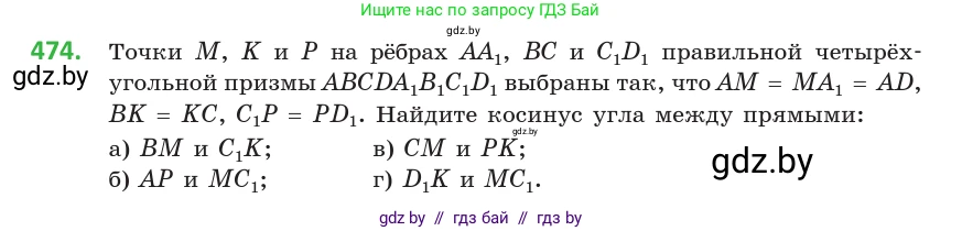 Геометрия, 10 класс Учебник, авторы: Латотин Леонид Александрович, Чеботаревский Борис Дмитриевич, Горбунова Ирина Владимировна, издательство Адукацыя i выхаванне, Минск, 2020, белого цвета, страница 170, номер 474, Условие