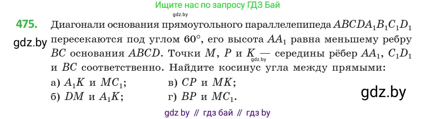 Геометрия, 10 класс Учебник, авторы: Латотин Леонид Александрович, Чеботаревский Борис Дмитриевич, Горбунова Ирина Владимировна, издательство Адукацыя i выхаванне, Минск, 2020, белого цвета, страница 170, номер 475, Условие