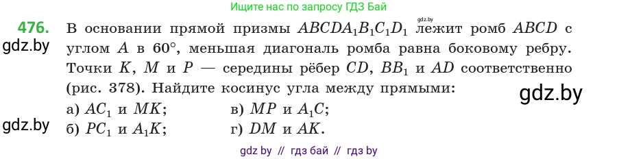 Геометрия, 10 класс Учебник, авторы: Латотин Леонид Александрович, Чеботаревский Борис Дмитриевич, Горбунова Ирина Владимировна, издательство Адукацыя i выхаванне, Минск, 2020, белого цвета, страница 170, номер 476, Условие