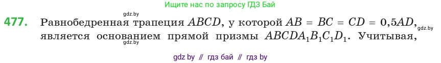 Геометрия, 10 класс Учебник, авторы: Латотин Леонид Александрович, Чеботаревский Борис Дмитриевич, Горбунова Ирина Владимировна, издательство Адукацыя i выхаванне, Минск, 2020, белого цвета, страница 171, номер 477, Условие