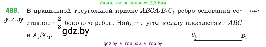 Геометрия, 10 класс Учебник, авторы: Латотин Леонид Александрович, Чеботаревский Борис Дмитриевич, Горбунова Ирина Владимировна, издательство Адукацыя i выхаванне, Минск, 2020, белого цвета, страница 173, номер 488, Условие