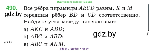 Геометрия, 10 класс Учебник, авторы: Латотин Леонид Александрович, Чеботаревский Борис Дмитриевич, Горбунова Ирина Владимировна, издательство Адукацыя i выхаванне, Минск, 2020, белого цвета, страница 173, номер 490, Условие