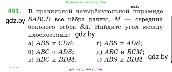 Геометрия, 10 класс Учебник, авторы: Латотин Леонид Александрович, Чеботаревский Борис Дмитриевич, Горбунова Ирина Владимировна, издательство Адукацыя i выхаванне, Минск, 2020, белого цвета, страница 173, номер 491, Условие