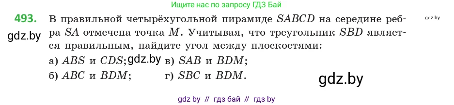 Геометрия, 10 класс Учебник, авторы: Латотин Леонид Александрович, Чеботаревский Борис Дмитриевич, Горбунова Ирина Владимировна, издательство Адукацыя i выхаванне, Минск, 2020, белого цвета, страница 174, номер 493, Условие