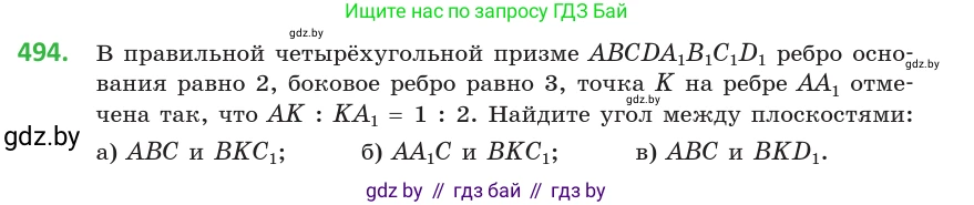 Геометрия, 10 класс Учебник, авторы: Латотин Леонид Александрович, Чеботаревский Борис Дмитриевич, Горбунова Ирина Владимировна, издательство Адукацыя i выхаванне, Минск, 2020, белого цвета, страница 174, номер 494, Условие