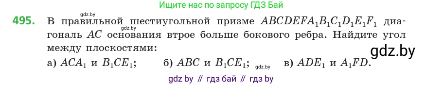 Геометрия, 10 класс Учебник, авторы: Латотин Леонид Александрович, Чеботаревский Борис Дмитриевич, Горбунова Ирина Владимировна, издательство Адукацыя i выхаванне, Минск, 2020, белого цвета, страница 174, номер 495, Условие
