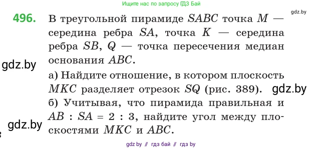Геометрия, 10 класс Учебник, авторы: Латотин Леонид Александрович, Чеботаревский Борис Дмитриевич, Горбунова Ирина Владимировна, издательство Адукацыя i выхаванне, Минск, 2020, белого цвета, страница 174, номер 496, Условие