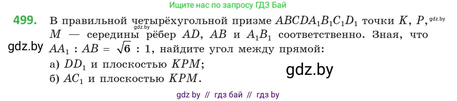 Геометрия, 10 класс Учебник, авторы: Латотин Леонид Александрович, Чеботаревский Борис Дмитриевич, Горбунова Ирина Владимировна, издательство Адукацыя i выхаванне, Минск, 2020, белого цвета, страница 174, номер 499, Условие