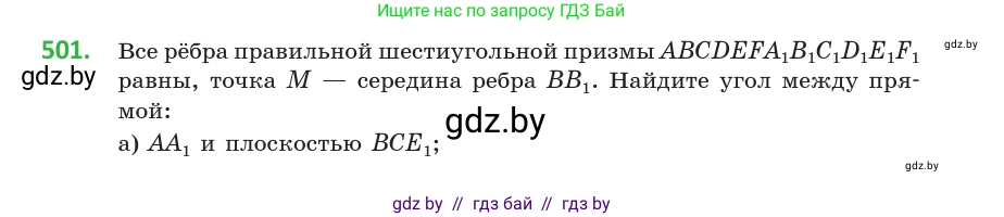 Геометрия, 10 класс Учебник, авторы: Латотин Леонид Александрович, Чеботаревский Борис Дмитриевич, Горбунова Ирина Владимировна, издательство Адукацыя i выхаванне, Минск, 2020, белого цвета, страница 175, номер 501, Условие
