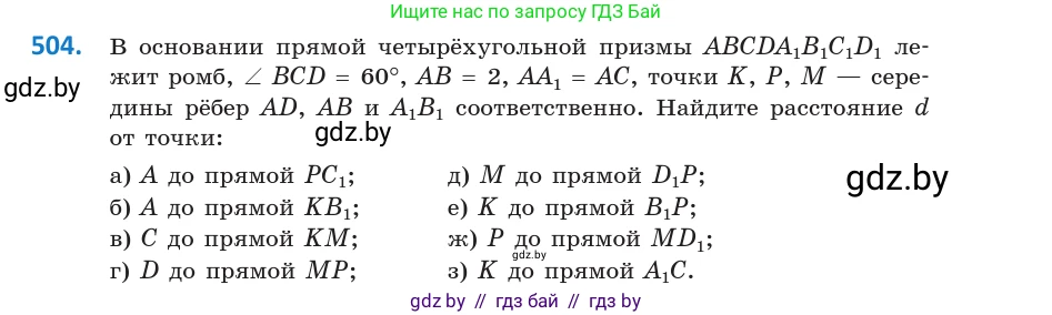 Геометрия, 10 класс Учебник, авторы: Латотин Леонид Александрович, Чеботаревский Борис Дмитриевич, Горбунова Ирина Владимировна, издательство Адукацыя i выхаванне, Минск, 2020, белого цвета, страница 175, номер 504, Условие