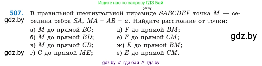 Геометрия, 10 класс Учебник, авторы: Латотин Леонид Александрович, Чеботаревский Борис Дмитриевич, Горбунова Ирина Владимировна, издательство Адукацыя i выхаванне, Минск, 2020, белого цвета, страница 176, номер 507, Условие