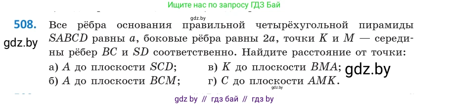 Геометрия, 10 класс Учебник, авторы: Латотин Леонид Александрович, Чеботаревский Борис Дмитриевич, Горбунова Ирина Владимировна, издательство Адукацыя i выхаванне, Минск, 2020, белого цвета, страница 176, номер 508, Условие