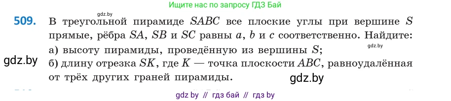 Геометрия, 10 класс Учебник, авторы: Латотин Леонид Александрович, Чеботаревский Борис Дмитриевич, Горбунова Ирина Владимировна, издательство Адукацыя i выхаванне, Минск, 2020, белого цвета, страница 176, номер 509, Условие