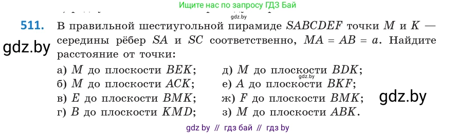 Геометрия, 10 класс Учебник, авторы: Латотин Леонид Александрович, Чеботаревский Борис Дмитриевич, Горбунова Ирина Владимировна, издательство Адукацыя i выхаванне, Минск, 2020, белого цвета, страница 176, номер 511, Условие