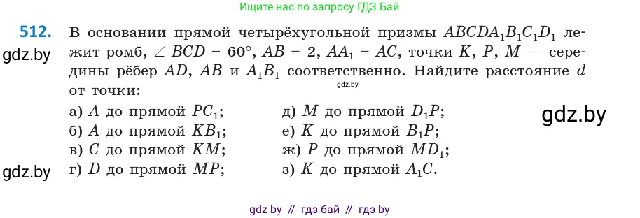 Геометрия, 10 класс Учебник, авторы: Латотин Леонид Александрович, Чеботаревский Борис Дмитриевич, Горбунова Ирина Владимировна, издательство Адукацыя i выхаванне, Минск, 2020, белого цвета, страница 177, номер 512, Условие