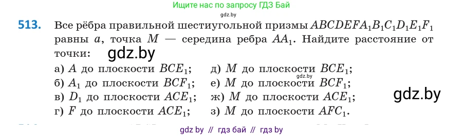 Геометрия, 10 класс Учебник, авторы: Латотин Леонид Александрович, Чеботаревский Борис Дмитриевич, Горбунова Ирина Владимировна, издательство Адукацыя i выхаванне, Минск, 2020, белого цвета, страница 177, номер 513, Условие