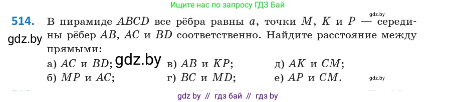 Геометрия, 10 класс Учебник, авторы: Латотин Леонид Александрович, Чеботаревский Борис Дмитриевич, Горбунова Ирина Владимировна, издательство Адукацыя i выхаванне, Минск, 2020, белого цвета, страница 177, номер 514, Условие