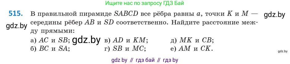 Геометрия, 10 класс Учебник, авторы: Латотин Леонид Александрович, Чеботаревский Борис Дмитриевич, Горбунова Ирина Владимировна, издательство Адукацыя i выхаванне, Минск, 2020, белого цвета, страница 177, номер 515, Условие