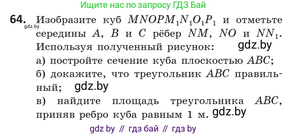 Геометрия, 10 класс Учебник, авторы: Латотин Леонид Александрович, Чеботаревский Борис Дмитриевич, Горбунова Ирина Владимировна, издательство Адукацыя i выхаванне, Минск, 2020, белого цвета, страница 42, номер 64, Условие