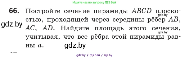Геометрия, 10 класс Учебник, авторы: Латотин Леонид Александрович, Чеботаревский Борис Дмитриевич, Горбунова Ирина Владимировна, издательство Адукацыя i выхаванне, Минск, 2020, белого цвета, страница 42, номер 66, Условие