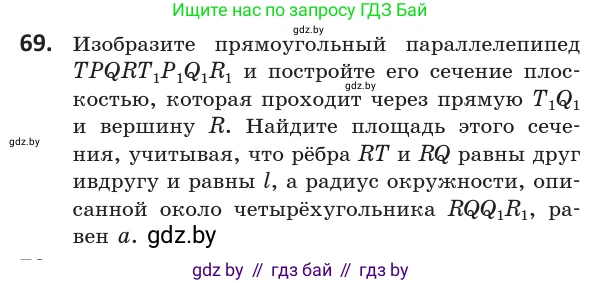 Геометрия, 10 класс Учебник, авторы: Латотин Леонид Александрович, Чеботаревский Борис Дмитриевич, Горбунова Ирина Владимировна, издательство Адукацыя i выхаванне, Минск, 2020, белого цвета, страница 43, номер 69, Условие